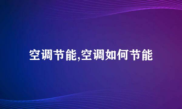 空调节能,空调如何节能