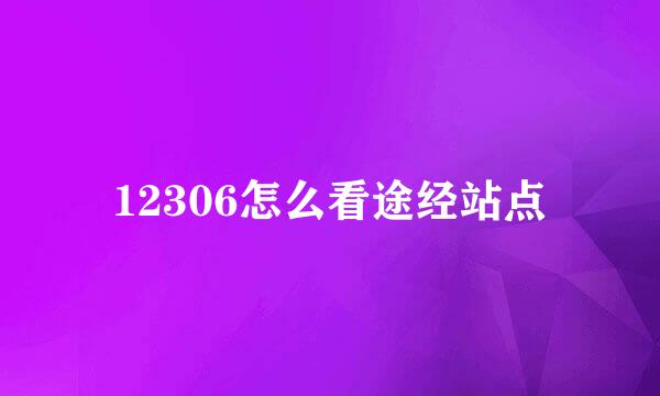 12306怎么看途经站点