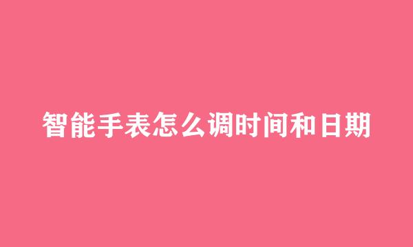 智能手表怎么调时间和日期