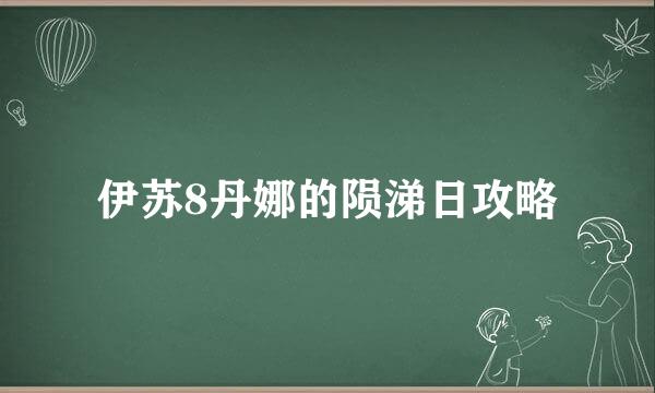 伊苏8丹娜的陨涕日攻略