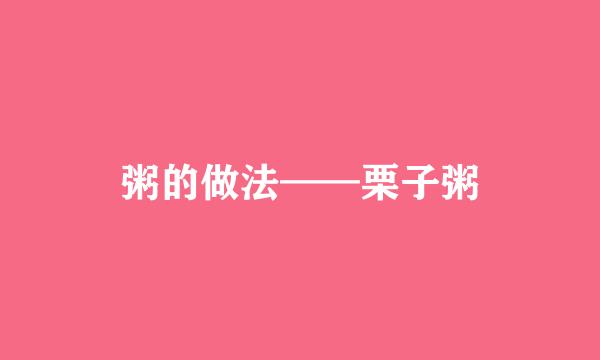粥的做法——栗子粥