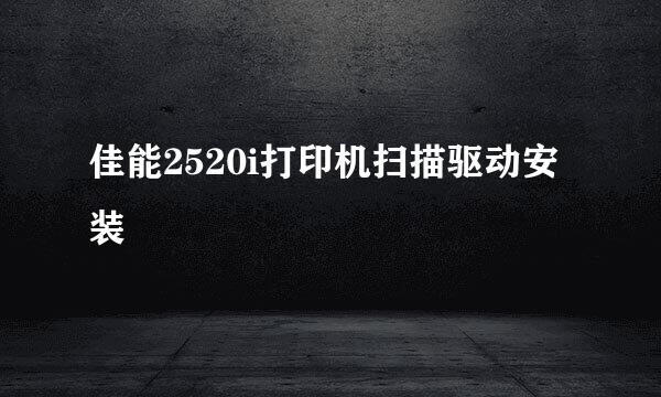 佳能2520i打印机扫描驱动安装