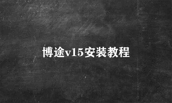 博途v15安装教程