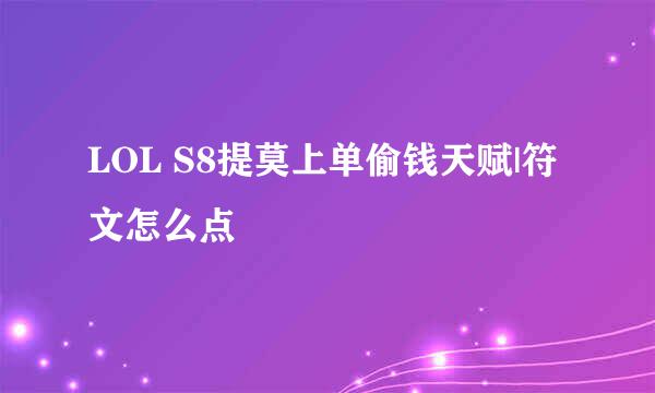 LOL S8提莫上单偷钱天赋|符文怎么点