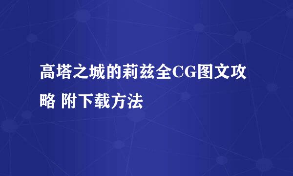高塔之城的莉兹全CG图文攻略 附下载方法