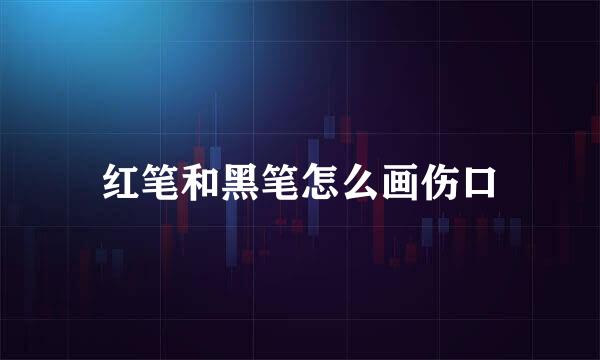 红笔和黑笔怎么画伤口