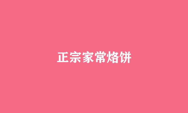 正宗家常烙饼