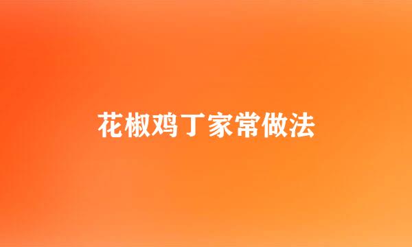 花椒鸡丁家常做法