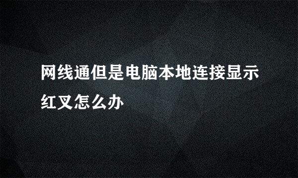 网线通但是电脑本地连接显示红叉怎么办