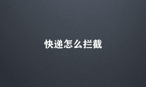 快递怎么拦截