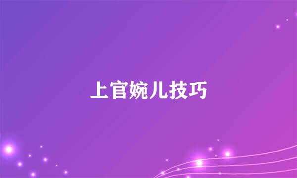 上官婉儿技巧