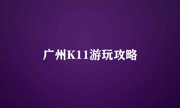 广州K11游玩攻略