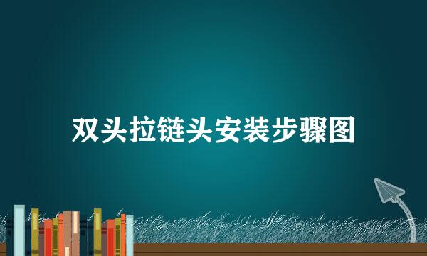 双头拉链头安装步骤图