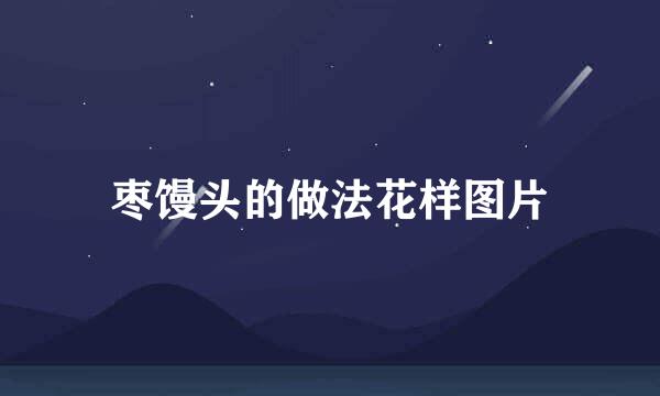 枣馒头的做法花样图片