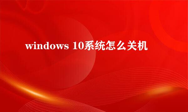 windows 10系统怎么关机