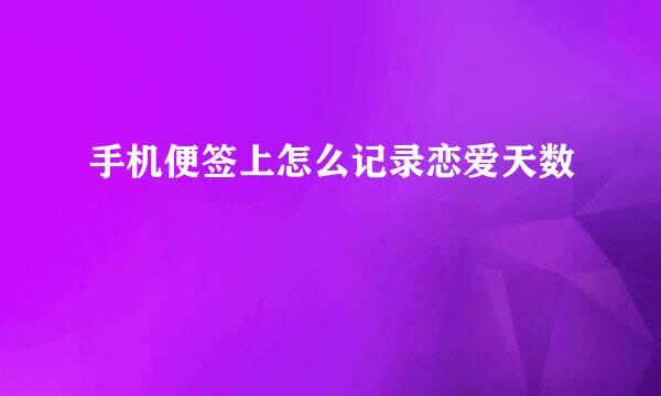 手机便签上怎么记录恋爱天数