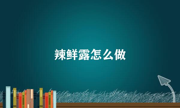 辣鲜露怎么做