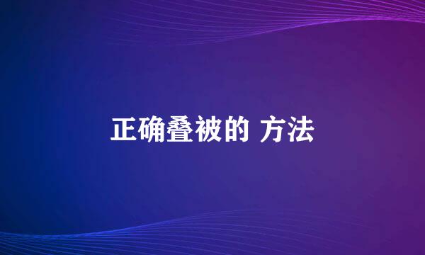 正确叠被的 方法