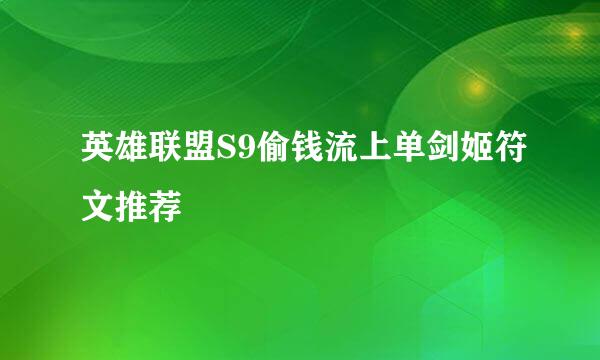 英雄联盟S9偷钱流上单剑姬符文推荐