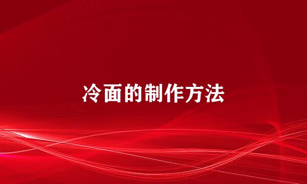 冷面的制作方法