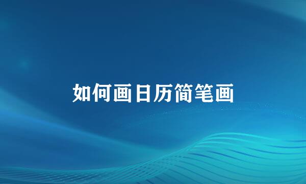 如何画日历简笔画