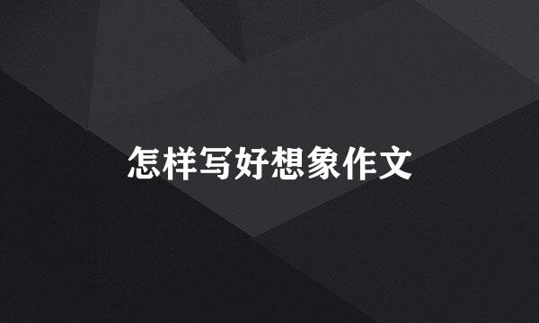 怎样写好想象作文