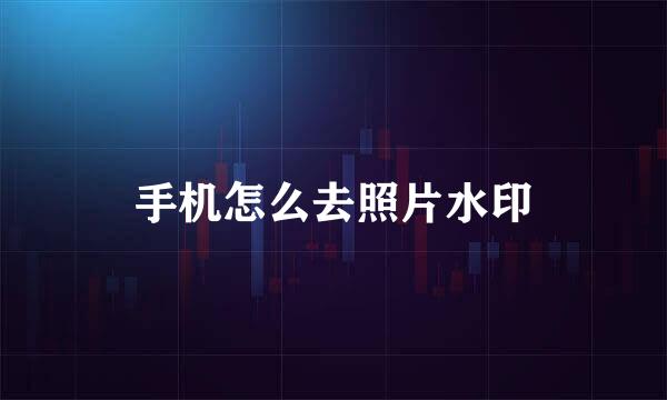 手机怎么去照片水印