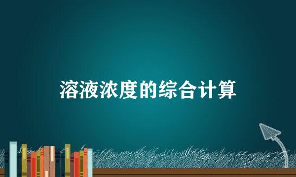 溶液浓度的综合计算