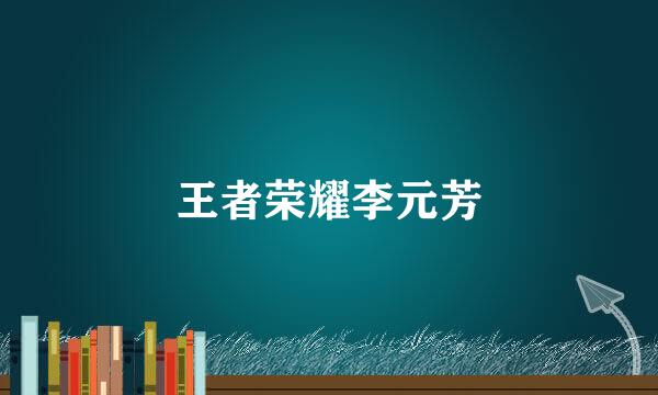 王者荣耀李元芳