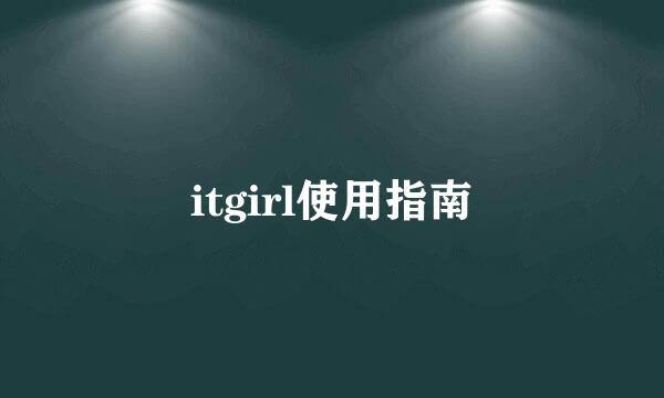 itgirl使用指南