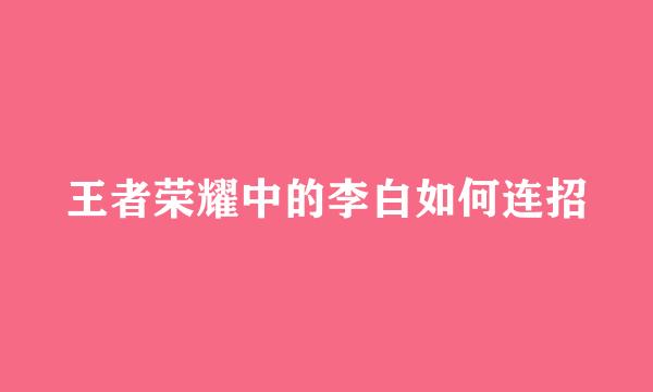 王者荣耀中的李白如何连招