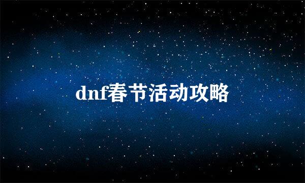 dnf春节活动攻略