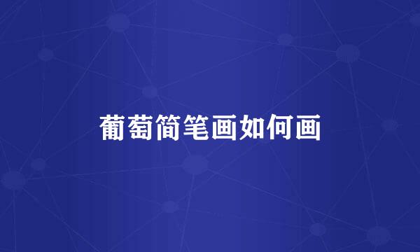 葡萄简笔画如何画