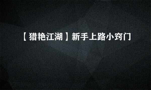 【猎艳江湖】新手上路小窍门