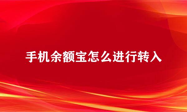 手机余额宝怎么进行转入