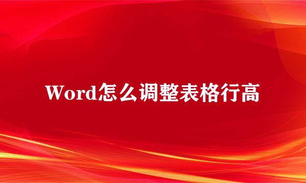 Word怎么调整表格行高