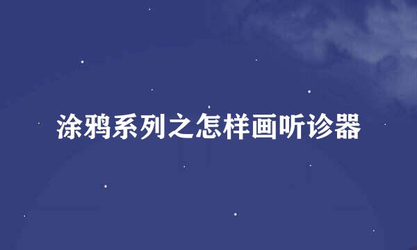 涂鸦系列之怎样画听诊器