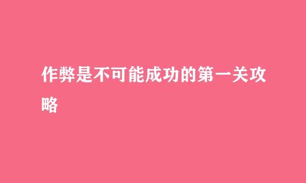 作弊是不可能成功的第一关攻略