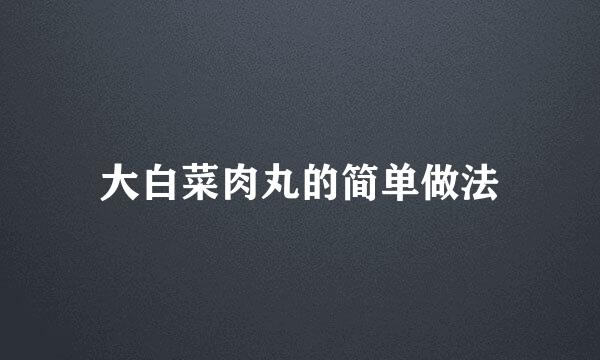 大白菜肉丸的简单做法