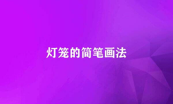 灯笼的简笔画法