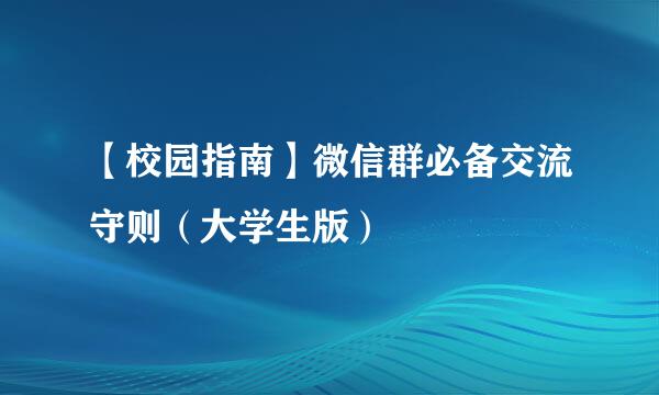 【校园指南】微信群必备交流守则（大学生版）