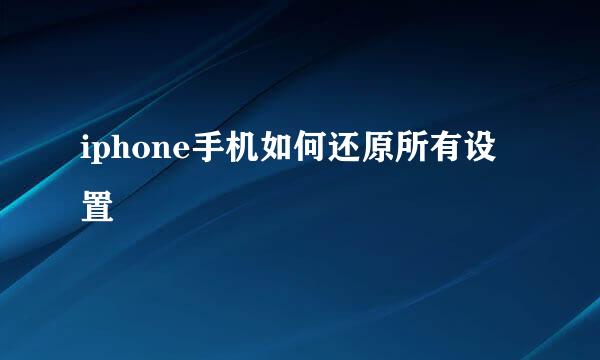 iphone手机如何还原所有设置