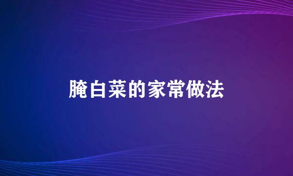 腌白菜的家常做法