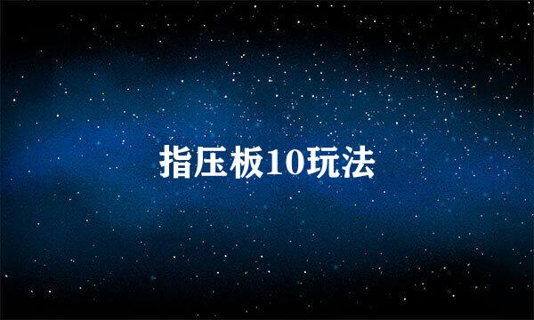 指压板10玩法