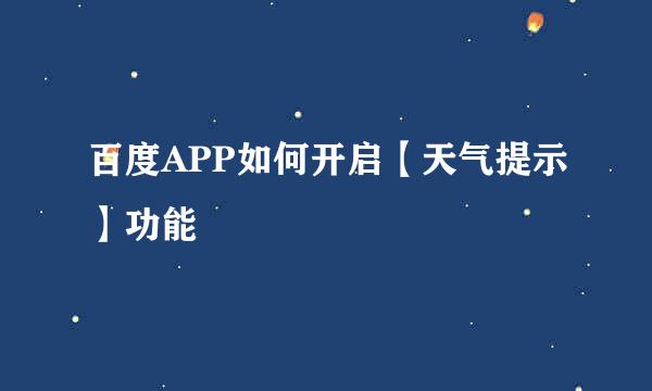 百度APP如何开启【天气提示】功能