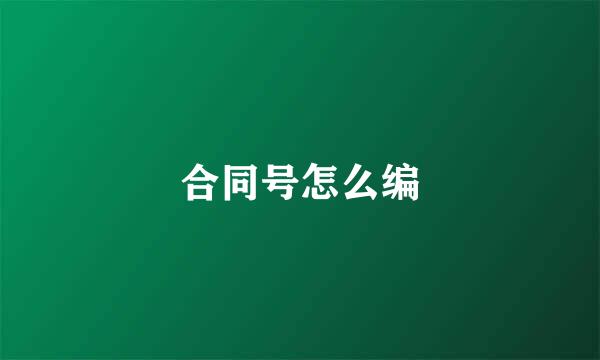 合同号怎么编