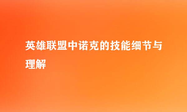 英雄联盟中诺克的技能细节与理解