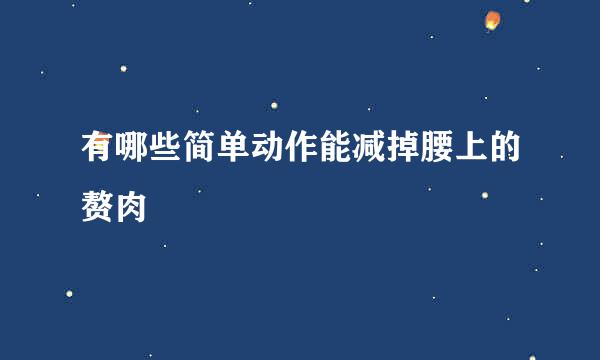 有哪些简单动作能减掉腰上的赘肉