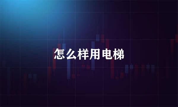怎么样用电梯