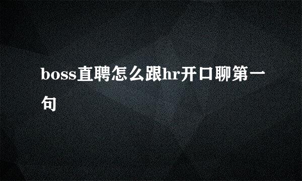 boss直聘怎么跟hr开口聊第一句